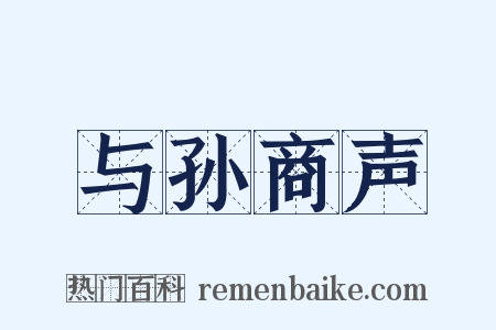 与孙商声是什么意思的图片